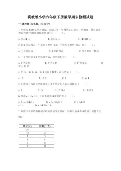 冀教版小学六年级下册数学期末检测试题附完整答案（考点梳理）.docx