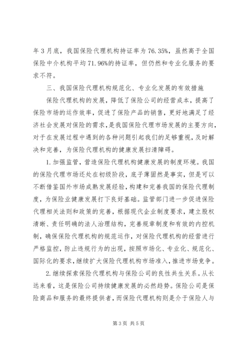 保险代理发展中的问题思考.docx