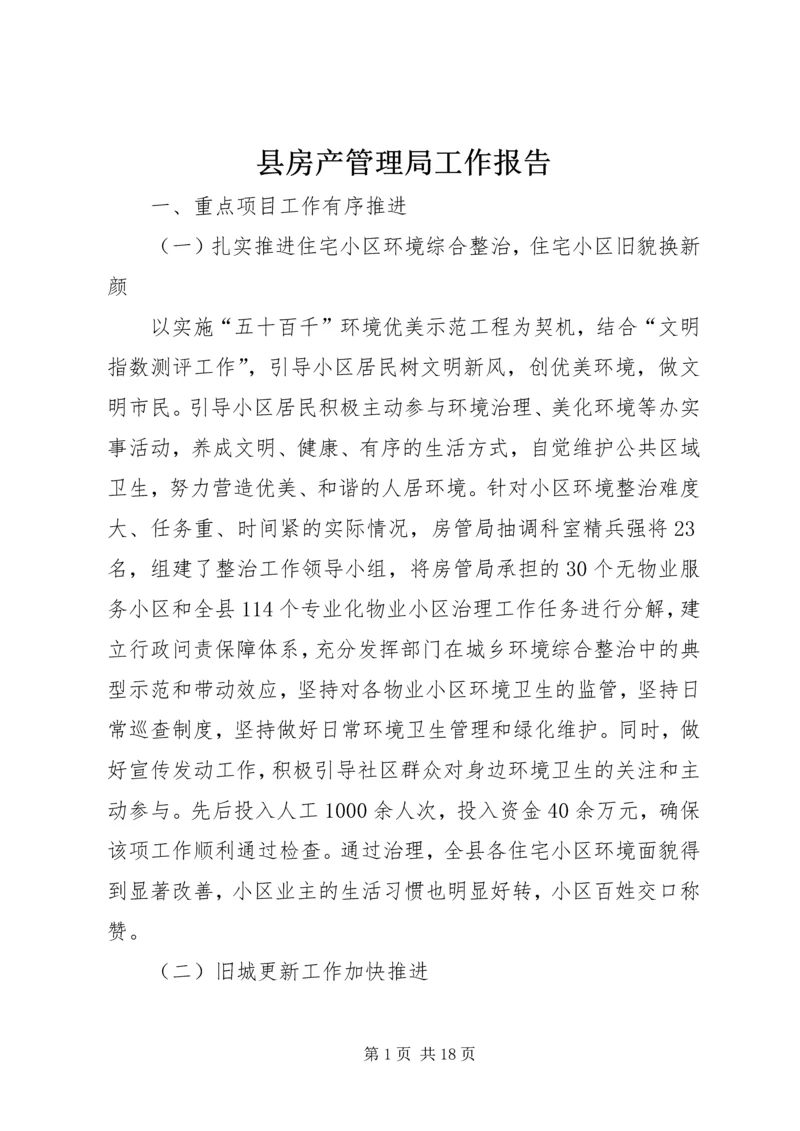 县房产管理局工作报告 (2).docx