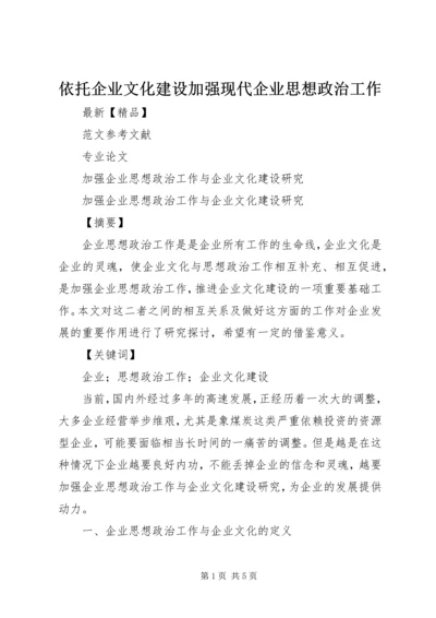 依托企业文化建设加强现代企业思想政治工作 (3).docx