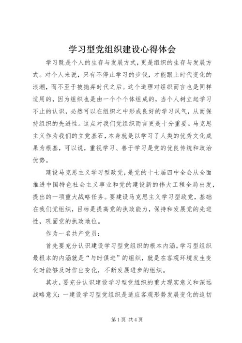 学习型党组织建设心得体会.docx