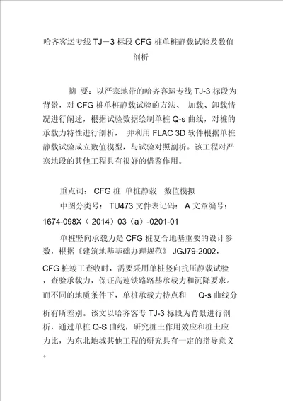 哈齐客运专线TJ―3标段CFG桩单桩静载试验及数值分析