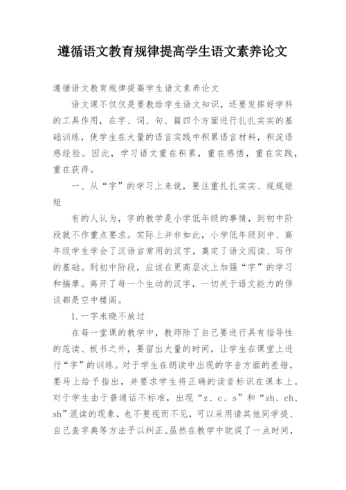 遵循语文教育规律提高学生语文素养论文.docx