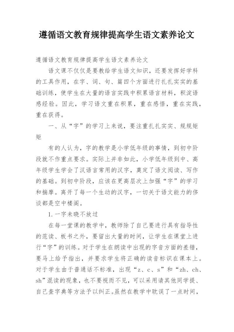 遵循语文教育规律提高学生语文素养论文.docx