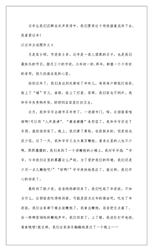 2022以过年为话题作文