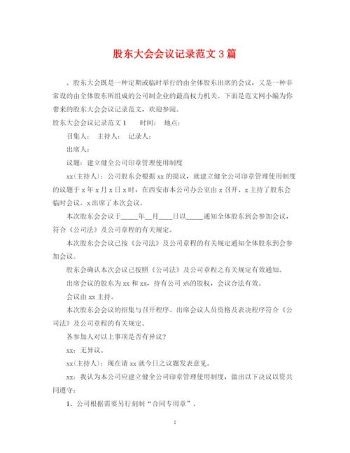 2023年股东大会会议记录范文3篇.docx