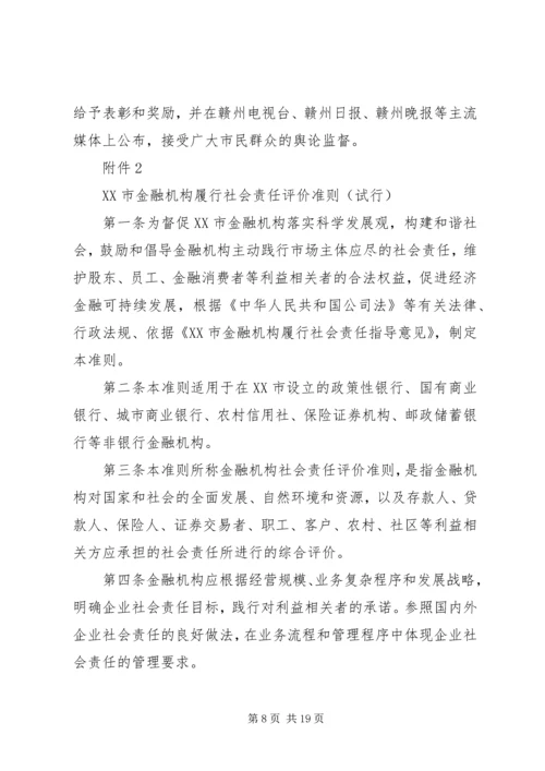 关于XX市金融机构履行社会责任的指导意见.docx