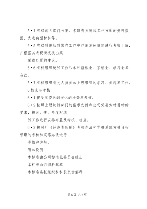 公司统战工作部工作标准.docx