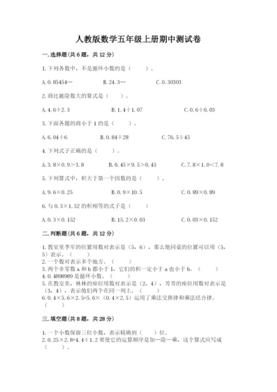 人教版数学五年级上册期中测试卷及完整答案（考点梳理）.docx