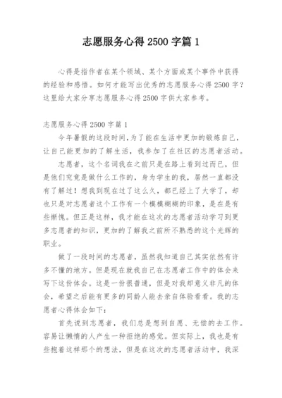 志愿服务心得2500字篇1.docx