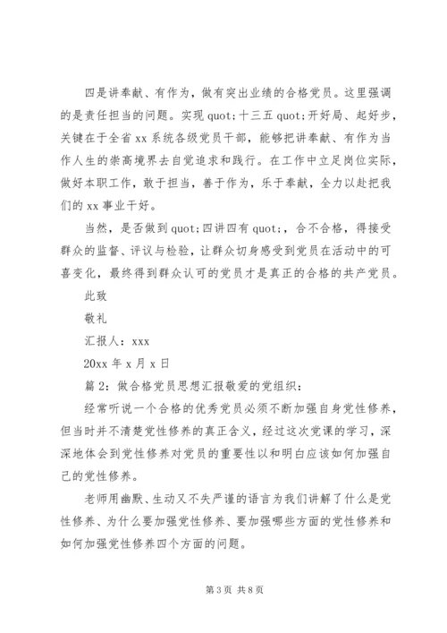 最新做合格党员思想汇报.docx