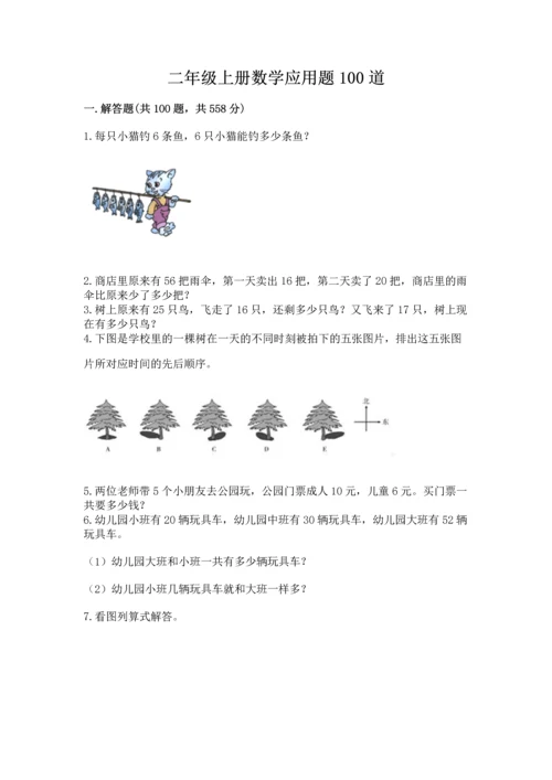 二年级上册数学应用题100道及参考答案（模拟题）.docx