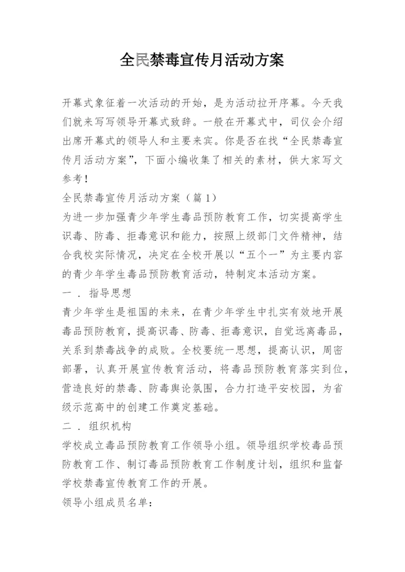 全民禁毒宣传月活动方案.docx