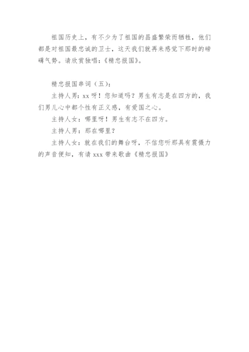 精忠报国串词.docx