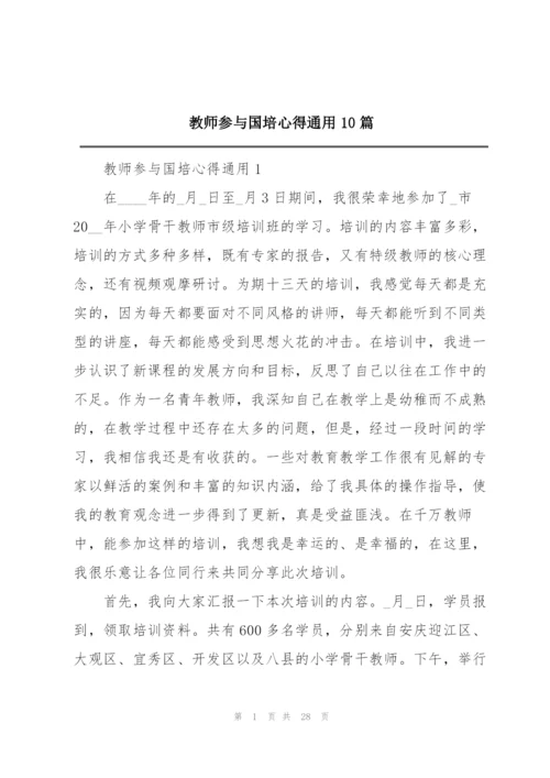 教师参与国培心得通用10篇.docx