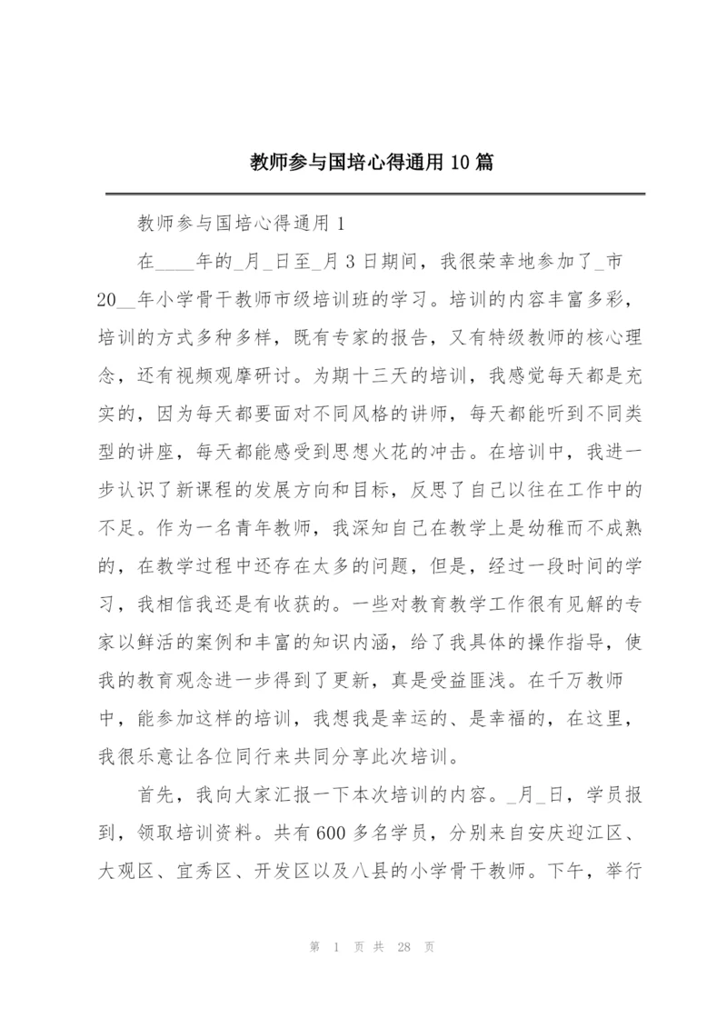 教师参与国培心得通用10篇.docx