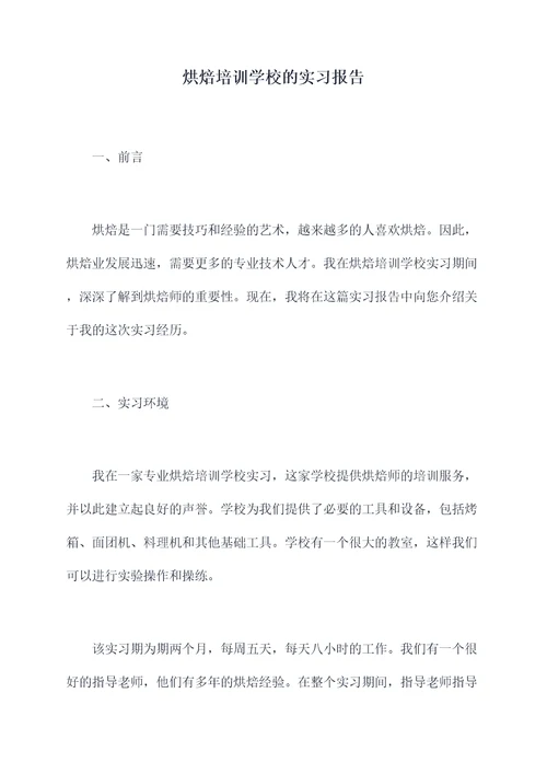 烘焙培训学校的实习报告