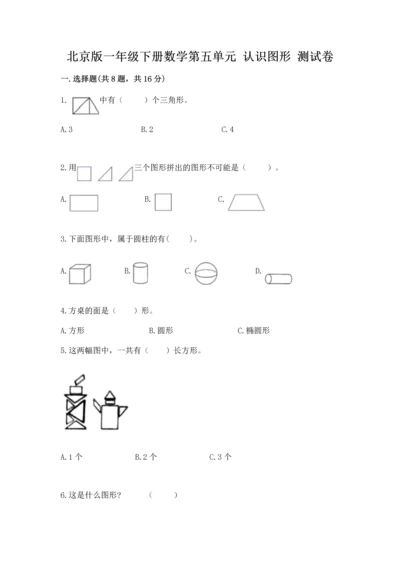 北京版一年级下册数学第五单元 认识图形 测试卷精品（突破训练）.docx