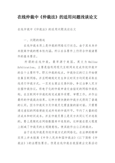 在线仲裁中《仲裁法》的适用问题浅谈论文.docx