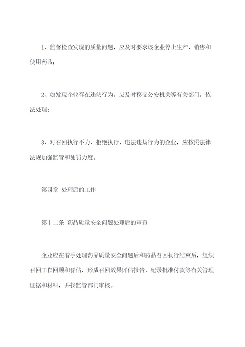 中药药品召回管理制度