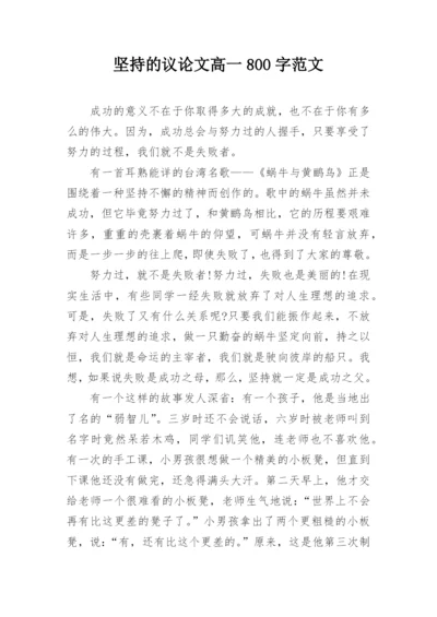 坚持的议论文高一800字范文.docx