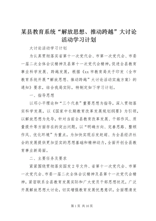 某县教育系统“解放思想、推动跨越”大讨论活动学习计划.docx