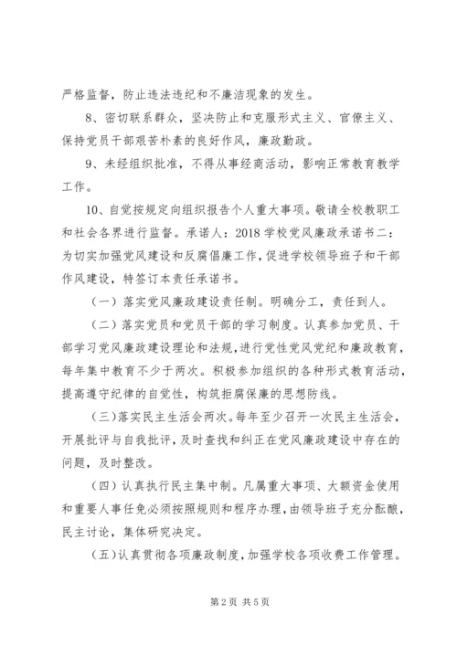 学校党风廉政承诺书3篇.docx