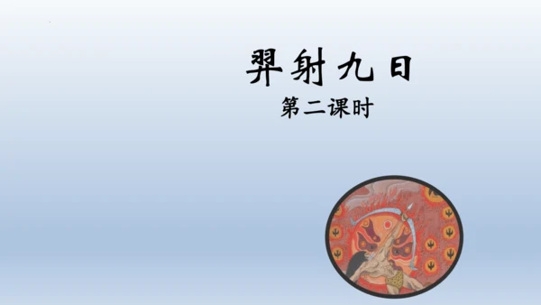 24《羿射九日》课件