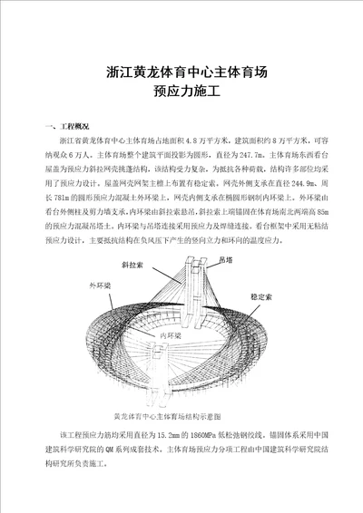 浙江黄龙体育中心主体育场预应力施工5页