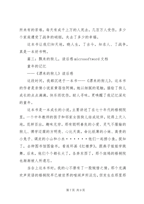 漂来的狗儿读后感 (2).docx