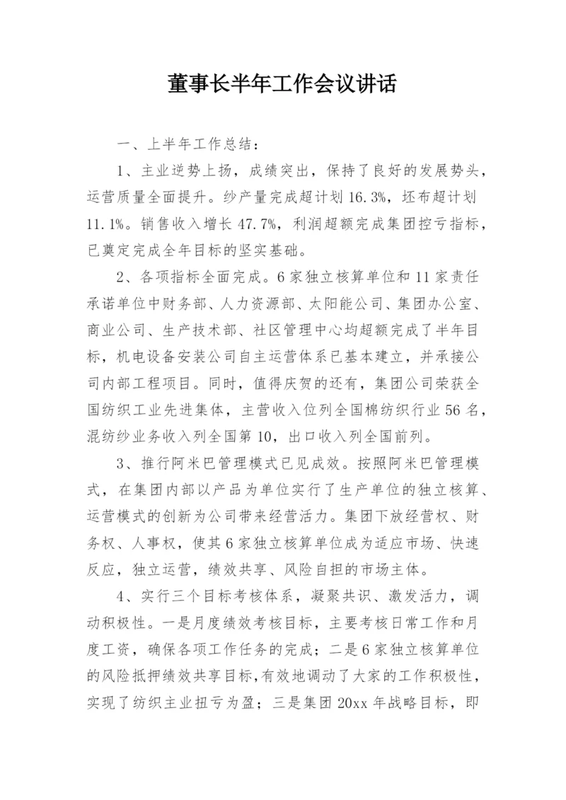 董事长半年工作会议讲话.docx