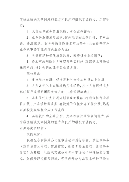 证券部岗位职责.docx