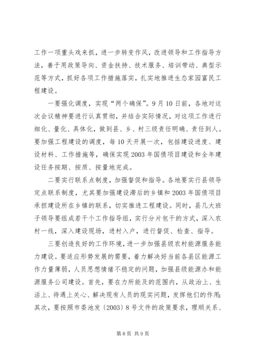 在全市生态家园富民工程建设现场推进会上的讲话.docx