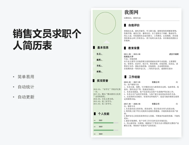 销售文员求职个人简历表