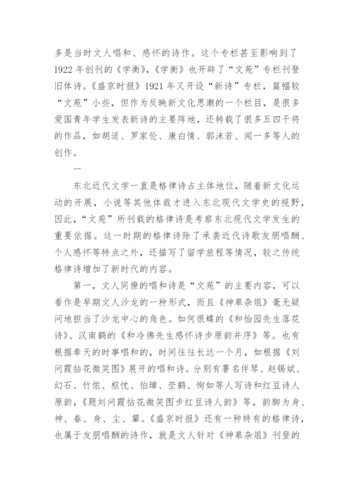 传统格律诗在东北现代文学发生期的嬗变论文.docx
