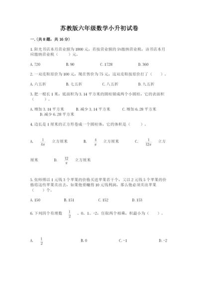 苏教版六年级数学小升初试卷含答案（基础题）.docx