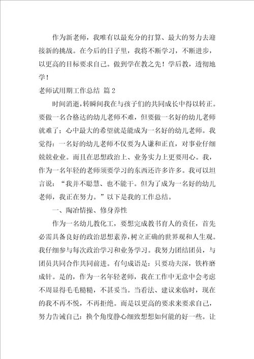 教师试用期工作总结合集7篇