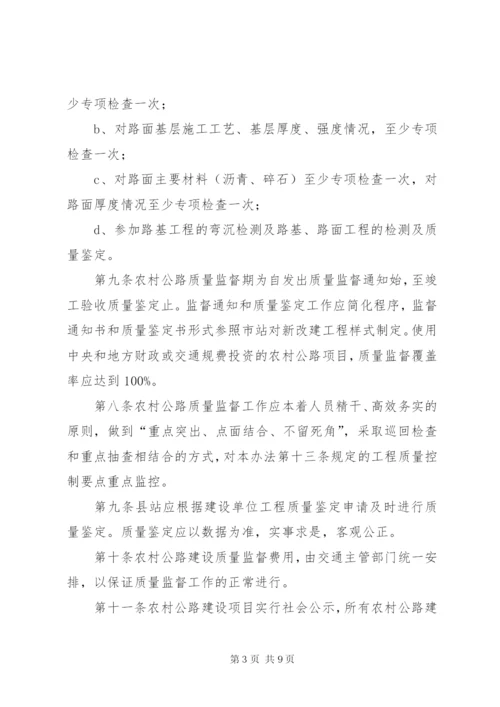 农村公路建设与管理质量监督办法 (4).docx