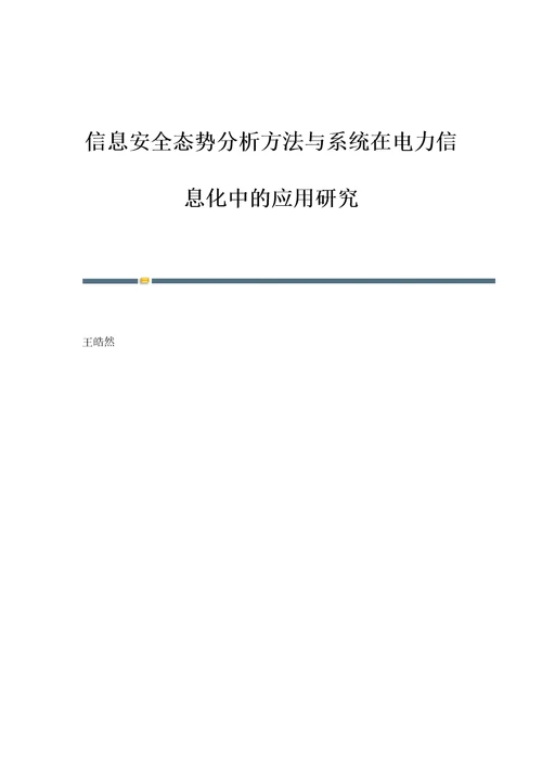 信息安全态势分析方法与系统在电力信息化中的应用研究