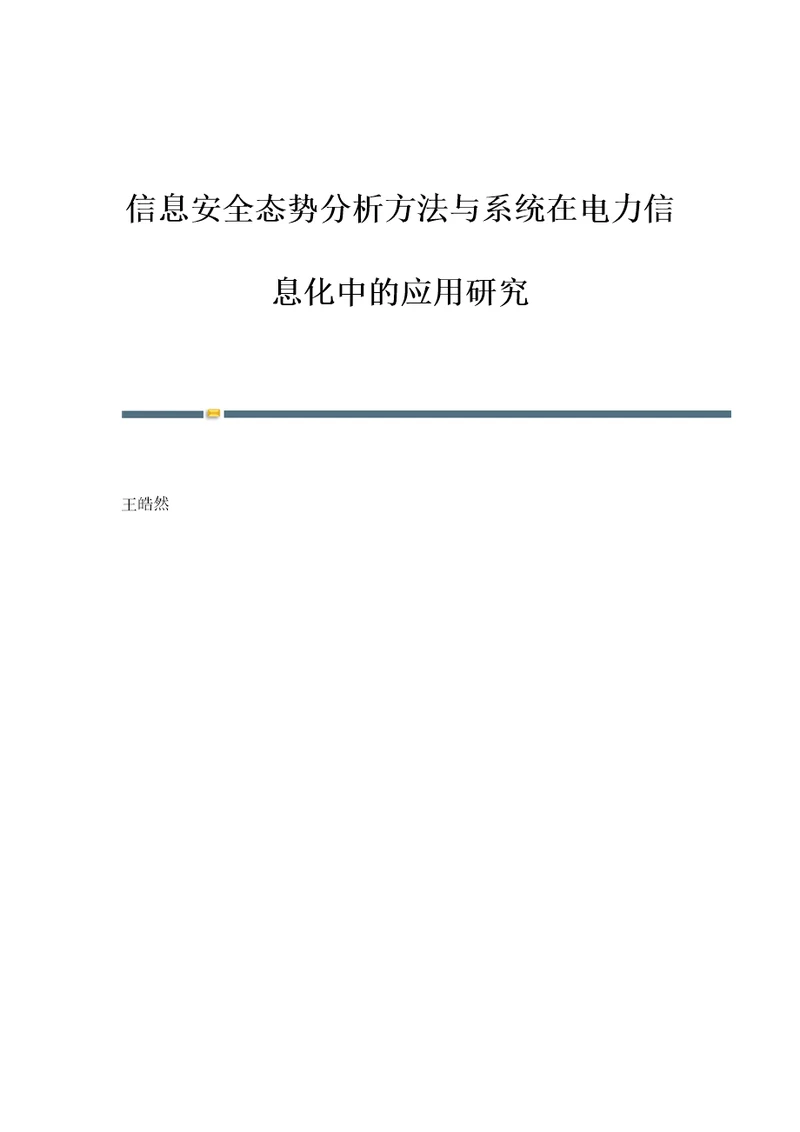 信息安全态势分析方法与系统在电力信息化中的应用研究