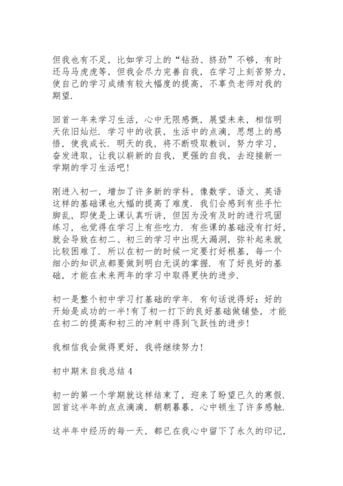 初中期末自我总结10篇.docx