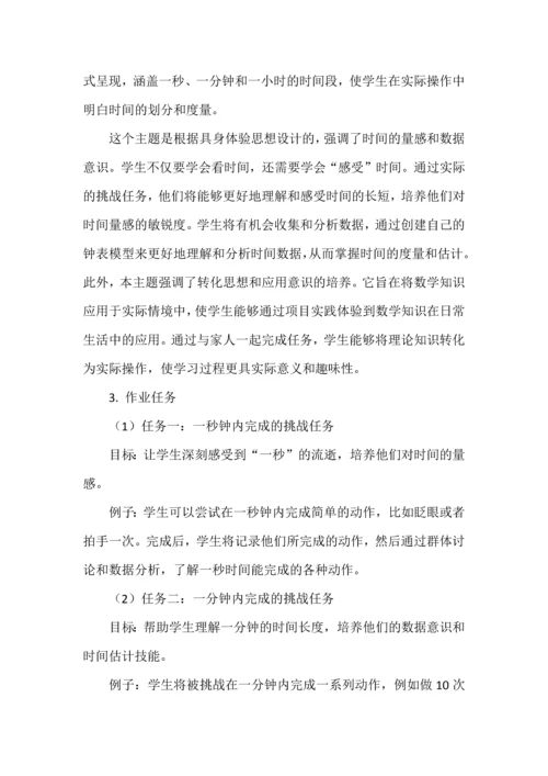 基于核心素养的《时分秒》单元整体作业设计.docx