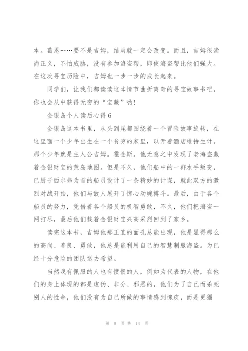 金银岛个人读后心得10篇.docx