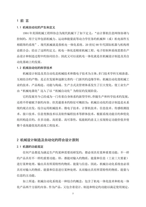 机械设计制造及其自动化发展方向的研究机械设计制造本科论文