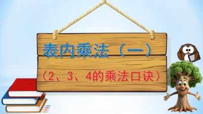 4.表内乘法（一）（2、3、4的乘法口诀）课件(共24张PPT)二年级上册数学人教版