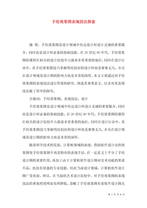 手绘效果图表现技法探索.docx