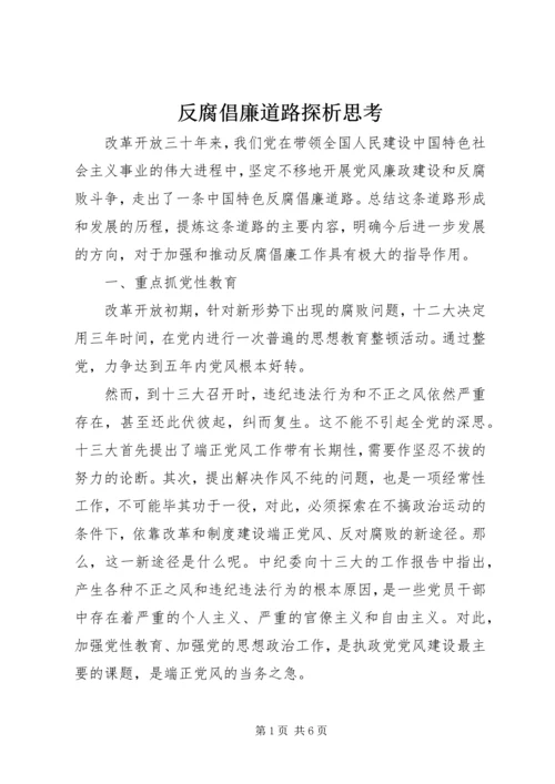 反腐倡廉道路探析思考.docx