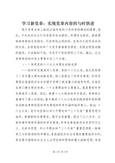 学习新党章：实现党章内容的与时俱进 (2).docx