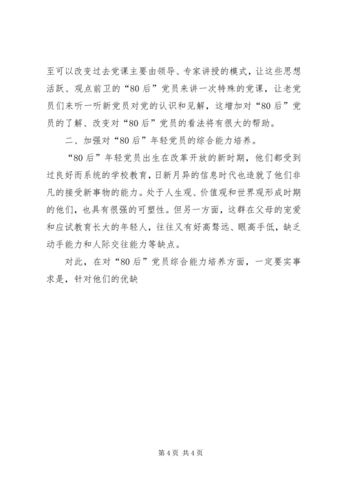 关于80党员的培养科学发展观调研思考.docx