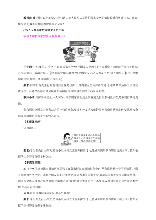 9.2维护国家安全【2024秋八上道法精彩课堂（教案+素材）】